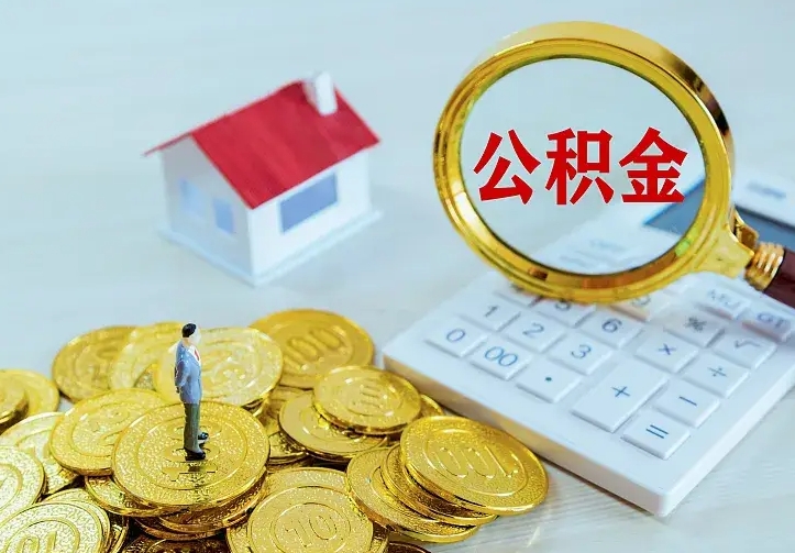 郓城公积金月度取（按月公积金提取 何时到账）